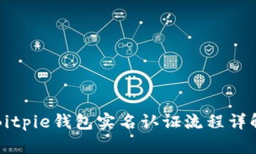 Bitpie钱包实名认证流程详解