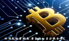  冷钱包投资指南：资金投