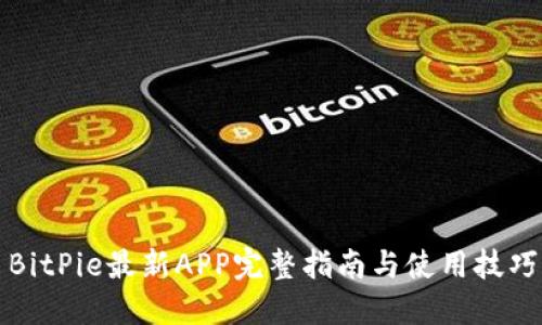 BitPie最新APP完整指南与使用技巧