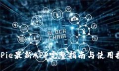 BitPie最新APP完整指南与使