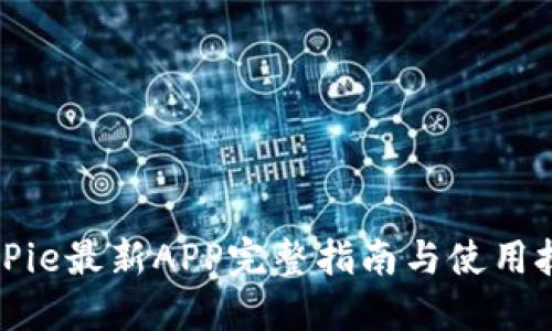 BitPie最新APP完整指南与使用技巧