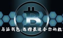 Bitpie钱包与派钱包：选择