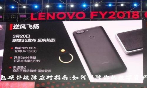 冷钱包硬件故障应对指南:如何保障你的数字资产安全
