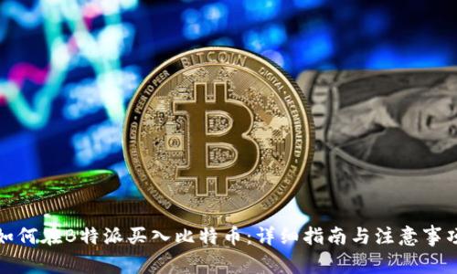 如何在B特派买入比特币:详细指南与注意事项