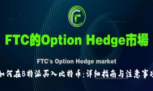如何在B特派买入比特币:详细指南与注意事项