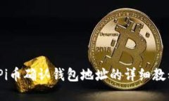 :Pi币确认钱包地址的详细