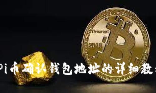 :Pi币确认钱包地址的详细教程