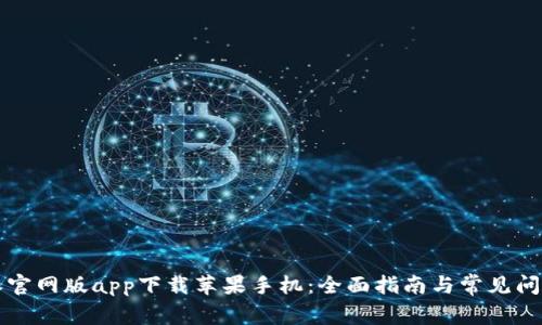 比特派官网版app下载苹果手机:全面指南与常见问题解答