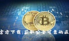 BitKeep官方下载：获取安全