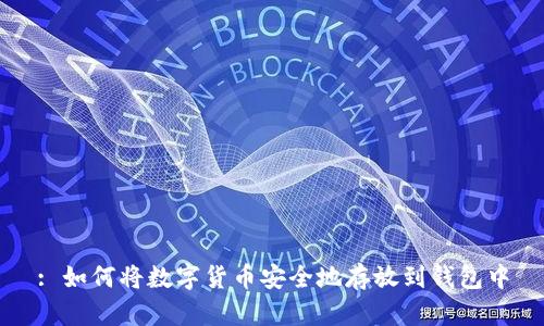 : 如何将数字货币安全地存放到钱包中