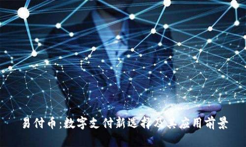 易付币:数字支付新选择及其应用前景
