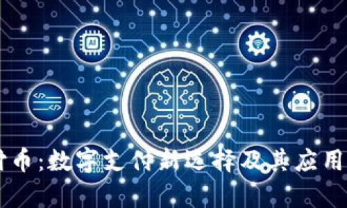 易付币:数字支付新选择及其应用前景