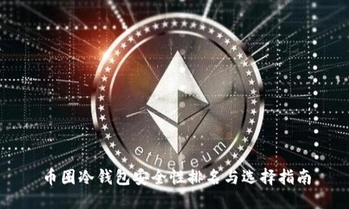 币圈冷钱包安全性排名与选择指南