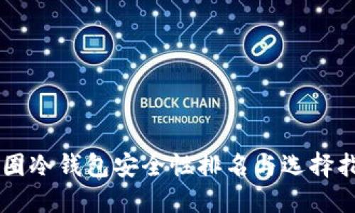币圈冷钱包安全性排名与选择指南