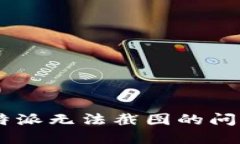 如何解决B特派无法截图的