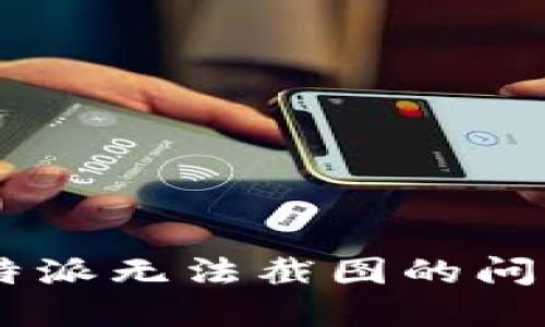 如何解决B特派无法截图的问题:全面指南