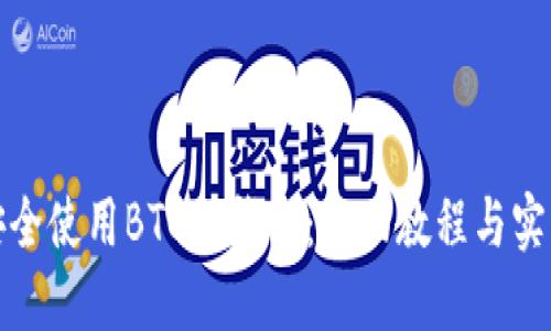 如何安全使用BTC冷钱包:全面教程与实用技巧
