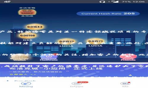 特派是一个用于电商和在线服务领域的术语，通常指代特定的代表、顾问或派遣人员，专门负责特定任务或项目。该概念近年来在各种商业活动中越来越常见，尤其是在互联网的发展和电子商务的快速崛起背景下。

在当前的商业环境中，理解“特派”的作用和功能是非常重要的，因为它能够帮助企业更好地运营和管理客户关系。从组织架构到市场策略，特派这一概念在不同领域内都有着显著的应用。

### 特派的定义

特点是对特定任务的代理或专责工作。企业会根据业务需求，派出具有一定专业知识和经验的人士进行关联性的工作。他们的工作内容可能包括客户维护、市场调研、新产品推广等。特派的目标是为了提高工作效率、增强客户满意度。

### 特派的主要职责

特派的工作内容包括但是不限于以下几点：

1. **客户关系管理**：特派常常充当企业与客户之间的桥梁，负责维护和提升客户关系。他们会定期与客户沟通，了解客户的需求和反馈，从而提供更好的服务。

2. **项目管理**：在某些项目中，特派会被赋予管理职责，负责协调各个方面的工作，确保项目的顺利进行。

3. **市场调研和推广**：特派还常常参与市场调研，收集行业信息、用户需求等，用于支持企业的市场推广策略。

4. **培训与支持**：公司会派出特别指定的顾问，为客户提供使用产品或服务的培训和技术支持，提升客户的使用体验。

### 特派的优势

1. **专业性**：特派一般是经过专业培训或具有丰富经验的工作人员，他们能够为企业提供更高效和专业的服务。

2. **灵活性**：特派可以根据企业的需求灵活调配，使得公司能够更快速地应对市场变化。

3. **提升客户满意度**：通过定期的客户互动和反馈收集，特派能够有效提升客户的满意度，促进客户保留率。

### 特派在不同领域的应用

特派这一概念在不同行业的应用各有特色。以下是几个主要的应用领域：

1. **电商行业**：在电商领域，特派通常负责客户服务和在线咨询。他们帮助解决客户在购买过程中遇到的各种问题，促进成交。

2. **房地产行业**：特派在房地产领域中通常负责客户的陪同看房、项目介绍，并帮助客户理解市场行情，提供专业建议。

3. **信息技术**：在IT行业，特派经常以技术支持人员或顾问的身份出现，负责为客户提供技术咨询和解决方案。

### 可能相关问题

1. 特派与普通销售代表有什么不同？

特派与普通销售代表的区别主要在于工作职能和侧重点。虽然两者的主要目标都是为了促进销售，但特派更多地集中在为客户提供整体的服务体验，而不仅仅是推销产品。特派通常是对某一特定领域或项目的专家，他们需要深入了解客户的需求，提供高度个性化的解决方案。销售代表可能更注重产品的销售额，而特派更关注客户的满意度和维护长期关系。

2. 如何挑选合适的特派人员？

在选择特派人员时，企业应关注多个维度。首先是专业背景，理想的候选人应具备相关领域的知识和经验。其次是沟通能力，特派往往需要与客户直接交流，良好的沟通技能对建立良好的客户关系至关重要。此外，企业还应考虑候选人的适应能力和解决问题的能力，因为市场变化频繁，特派人员需要具备灵活应对的能力。最后，评估候选人的服务意识和客户导向也是至关重要的。

3. 为什么企业要投入特派服务？

企业投资特派服务是为了提升客户体验并增强市场竞争力。随着市场的成熟，顾客的需求愈发多样化，普通的服务已经难以满足客户的期待。特派服务能够通过专业化的服务和个性化的关注，增加客户的黏性。此外，好的客户服务还能够直接影响企业的品牌形象和口碑，从而促进销售，带来长期的经济效益。

4. 特派服务的成功案例有哪些？

许多知名企业都实施了特派服务策略并获得成功。例如，某国际知名电商平台通过建立特派团队，为顾客提供7×24小时的服务，并且有专人负责处理高级客户的需求，成功提升了客户的满意度，并迅速扩大了市场份额。还有一些高科技公司，特派工程师为客户提供定制化解决方案，使得客户在购买设备后获得最佳的性能提升。此类成功案例无一不显示了特派模式的巨大潜力。

5. 未来的特派服务会朝什么方向发展？

未来的特派服务可能会更加智能化和系统化。随着人工智能和大数据的发展，特派将能够通过数据分析更精准地了解客户的需求，为他们提供更具个性化的服务。同时，远程服务与在线互动将会更加频繁，使得特派人员能够更灵活高效地与客户沟通和解决问题。总之，技术的进步将推动特派服务的不断演变与升级。

以上内容为对“特派”的讨论，从定义、职责、优势，到行业应用及相关问题进行了深入分析，也提供了未来可能的发展方向。希望能给您带来启迪与帮助。