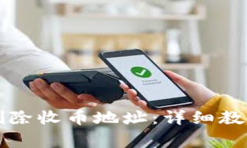 比特派如何删除收币地址:详细教程与注意事项