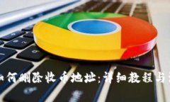 比特派如何删除收币地址