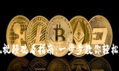 比特派提现视频观看指南