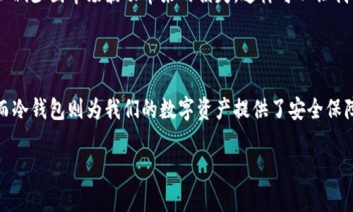 观察钱包与冷钱包

在我们的生活中，钱包是我们常常使用的物品之一。它不仅存放现金，还可以放置身份证、银行卡和一些小零碎。而随着科技的进步，冷钱包作为数字货币的存储工具，也逐渐进入了我们的视野。今天，我想和大家分享一下我观察钱包和冷钱包的一些体会。

认识钱包

钱包是一种用于存放钱和其他小物品的工具，通常是用皮革、布料或其他材料制成的。在我的家里，爸爸有一个黑色的钱包，里面放着一些钞票、信用卡和照片。每次看到他从钱包里拿出钱来，我总是感到很有趣。

我发现，钱包的设计各式各样，有些是拉链的，有些是按扣的，还有些是折叠式的。不同的钱包适合不同的人，比如有些人喜欢简单大方的设计，而有些人则喜欢颜色鲜艳、图案复杂的款式。无论是什么样的钱包，它们都承担着相同的作用，就是帮助我们管理钱财。

冷钱包的概念

冷钱包相对来说是一个比较新的概念，它主要用于存储数字货币，比如比特币、以太坊等。冷钱包不连接互联网，这样就能有效地保护我们的数字资产不会被骇客攻击。在学习冷钱包的时候，我觉得它就像是一个保险箱，里面存放着我最珍贵的东西，而且不容易被人偷走。

冷钱包有很多种形式，比如纸质钱包、硬件钱包等。纸质钱包是将数字货币的私钥写在纸上，这样就可以离线存储。而硬件钱包则是一个专门的设备，可以通过 USB 连接电脑来进行交易，但平时它是断开网络的。这样设计的好处就是安全，可以有效防止黑客攻击和网络病毒的侵害。

钱包与冷钱包的比较

虽然钱包和冷钱包都有存储的功能，但它们的用途和存储方式却截然不同。钱包是我们日常生活中使用的工具，帮助我们管理现金和卡片。而冷钱包则是为了保障我们的数字资产安全设计的工具。

使用钱包时，我们常常需要在商店支付现金，这就需要我们随时保持现金的充足。而冷钱包则常常是我们“存放”数字货币的地方，像是我们的“存钱罐”。在大多数情况下，我们不会频繁地取出冷钱包中的数字资产，只有在必要的时候才会使用。

为什么冷钱包重要

随着越来越多的人开始投资数字货币，冷钱包的重要性也越来越明显。首先，冷钱包提供了一种安全的存储方式。我们都知道，数字货币存放在交易所或在线钱包中是有风险的，因为黑客攻击时可能会导致资产损失。而冷钱包由于不连接互联网，自然大大减少了风险。

其次，冷钱包还能让我们对自己的数字资产有更多的掌控。在市场波动剧烈时，许多人选择把一些数字货币转移到冷钱包中，以减少因市场波动带来的损失，这样可以让我们的投资更加稳健。

结论

通过观察钱包与冷钱包，我发现它们虽然在外形和使用上有所不同，但各有各的重要性。传统的钱包帮助我们管理日常开支，而冷钱包则为我们的数字资产提供了安全保障。未来，随着社会的进步和科技的发展，冷钱包的应用和普及只会越来越广泛，让我们共同期待一个更加安全的金融环境吧！ 

希望我的观察和分享能帮助大家更好地理解钱包和冷钱包的区别，让我们在日常生活中更加珍惜和合理使用我们的财富！