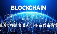 如何下载和使用B特派交易
