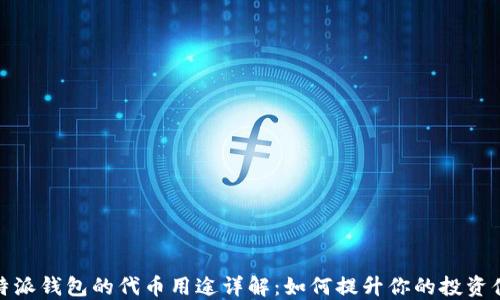 比特派钱包的代币用途详解:如何提升你的投资体验