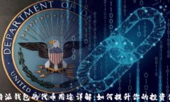 比特派钱包的代币用途详