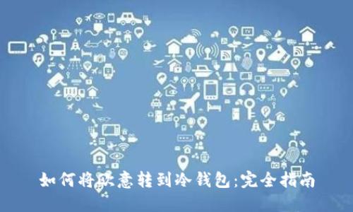 如何将欧意转到冷钱包:完全指南