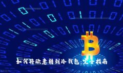 如何将欧意转到冷钱包：