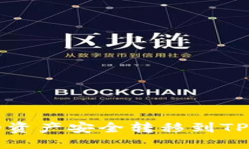 如何将火币账户的资产安全转移到TP冷钱包的全面指南