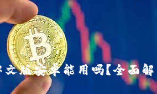b特派钱包中文版安卓能用吗?全面解析与使用指南