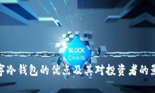 数字冷钱包的优点及其对投资者的影响