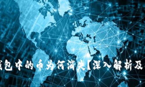 以太坊钱包中的币为何消失?深入解析及解决方案