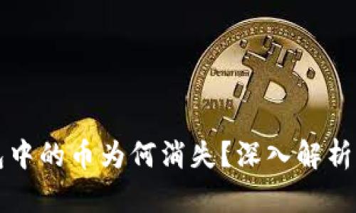 以太坊钱包中的币为何消失?深入解析及解决方案