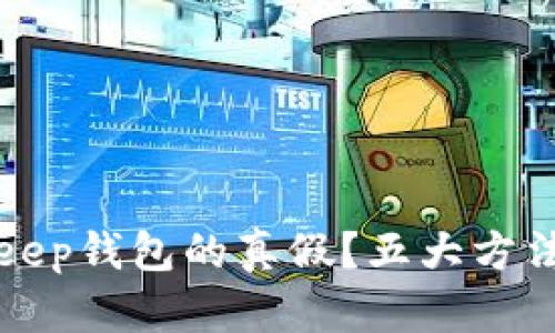 如何精准鉴别BitKeep钱包的真假?五大方法助你保护资产安全