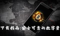 Bitpie钱包下载指南：安全