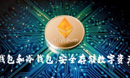 如何创建热钱包和冷钱包:安全存储数字资产的全面指南