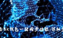 如何解除BK钱包一键同步功