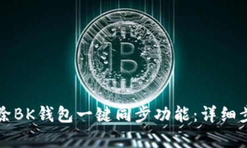 如何解除BK钱包一键同步功能:详细步骤解析