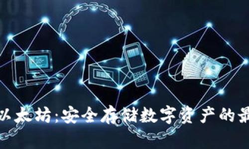 冷钱包以太坊:安全存储数字资产的最佳选择