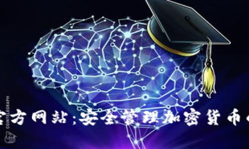 TP冷钱包官方网站:安全管理加密货币的必备工具