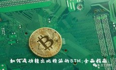 如何成功转出比特派的B