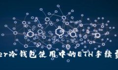 Ledger冷钱包使用中的ETH手