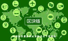 比特派苹果最新版本解读