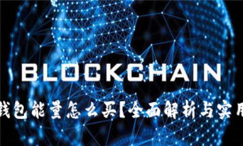 : 冷钱包能量怎么买?全面解析与实用指南