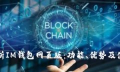 全面解析IM钱包网页版：功