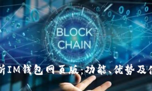 全面解析IM钱包网页版:功能、优势及使用指南