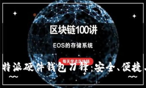 深入剖析B特派硬件钱包刀锋:安全、便捷与未来趋势
